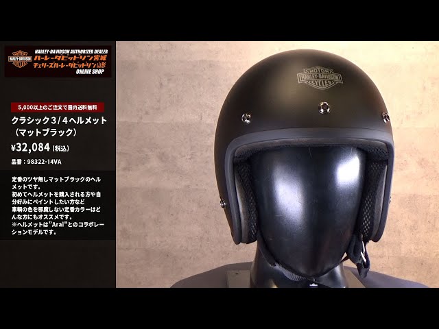 Harley-Davidson マットブラック ヘルメット DOT認証 ハーレー ハーレーダビッドソン】クラシック 3/4ヘルメット マット