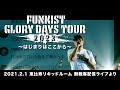 GLORY DAYS TOUR 2023 〜はじまりはここから〜 2021 2 1 無観客配信ライブより「愛のうた   #funkist  」