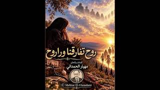 روح تفارقنا ورا روح                - اسمعها