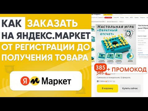 Яндекс Маркет Как Заказать Товар Выгодно Новичкам И Не Только