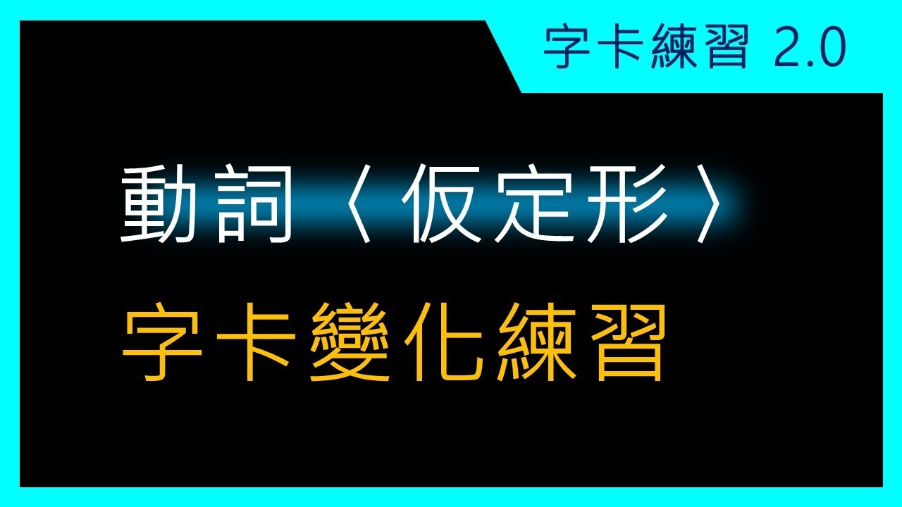 【辞書形→仮定形】日文動詞變化線上練習器2.0(日文字卡教具) | Jack 的日語學習筆記 - YouTube