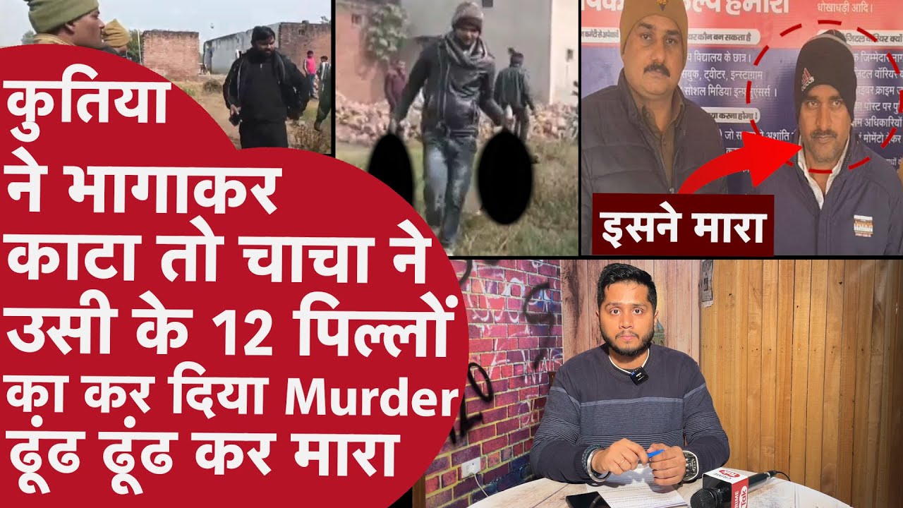 Maa Doggy को इंसान को काटने की मिली सज़ा, Serial Killer की तरह 12 बच्चों का Murder, UP Police परेशान