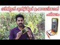 ഡിജിറ്റൽ മൾട്ടിമീറ്റർ ഉപയോഗിക്കാൻ പഠിക്കാം | How to use Digital multimeter malayalam