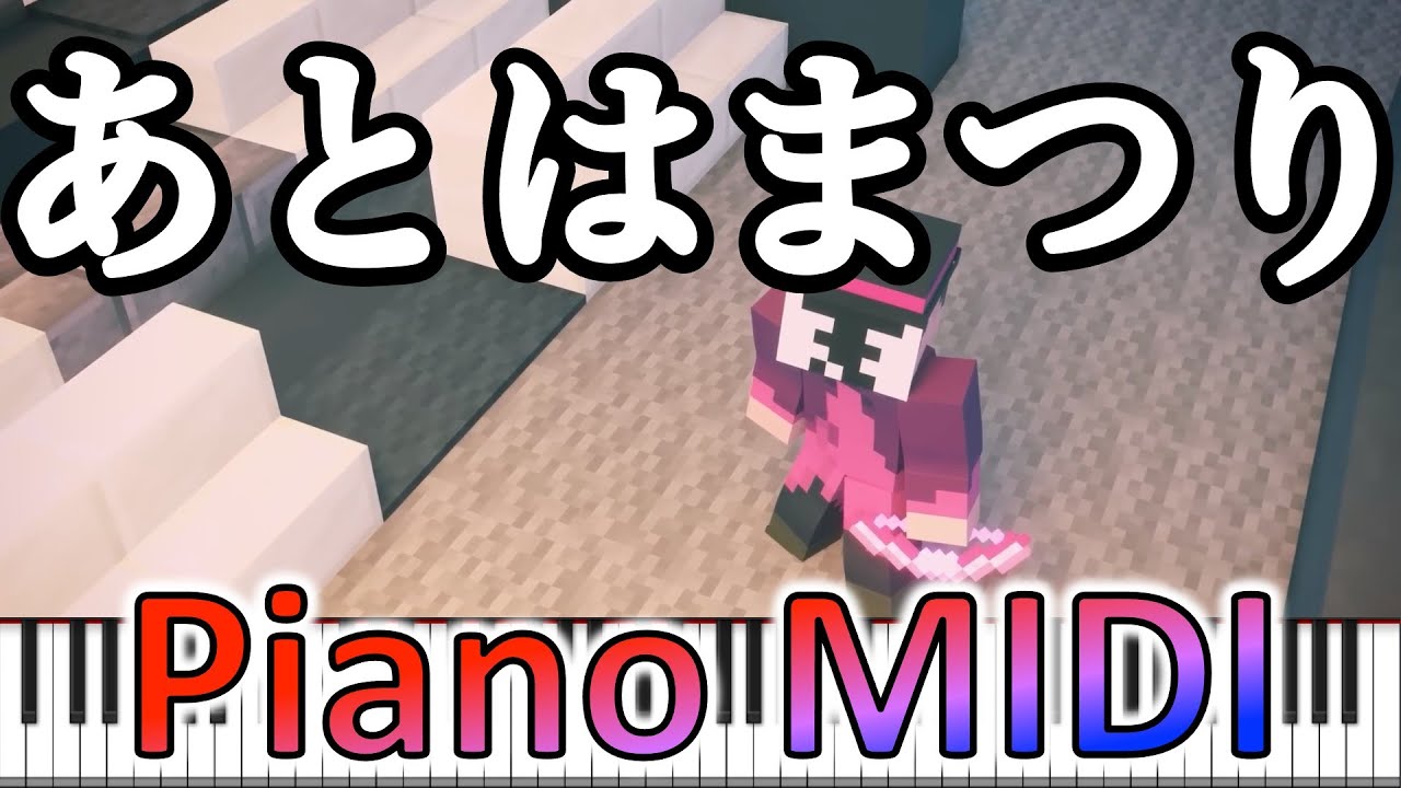 🎹 『あとはまつり マイクラ天落記 ED曲』我々だ BGM piano 【天落記