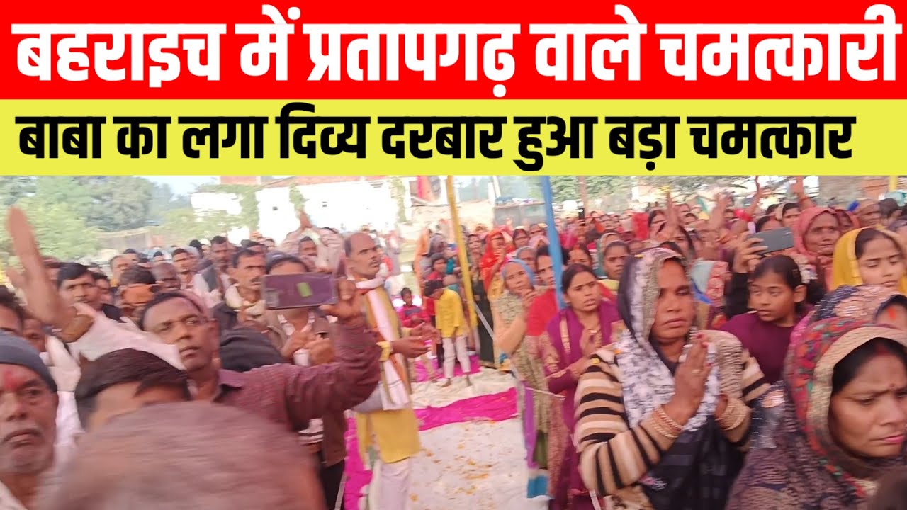 #बहराइच में प्रतापगढ़ वाले चमत्कारी बाबा का दरबार लगा#viralvideo