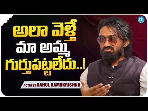 Actor Rahul Ramakrishna About His Mother | Rahul Ramakrishna | iDream Media - IDREAMMOVIES