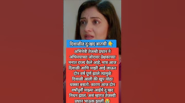 Sad news for Tejshree Pradhan fans??#safaetaryanchi#shortfeeds#viralreels#safartaryanchi