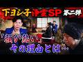 【下ヨシ子浄霊SP 第二弾】「顔が熱い」その理由とは…