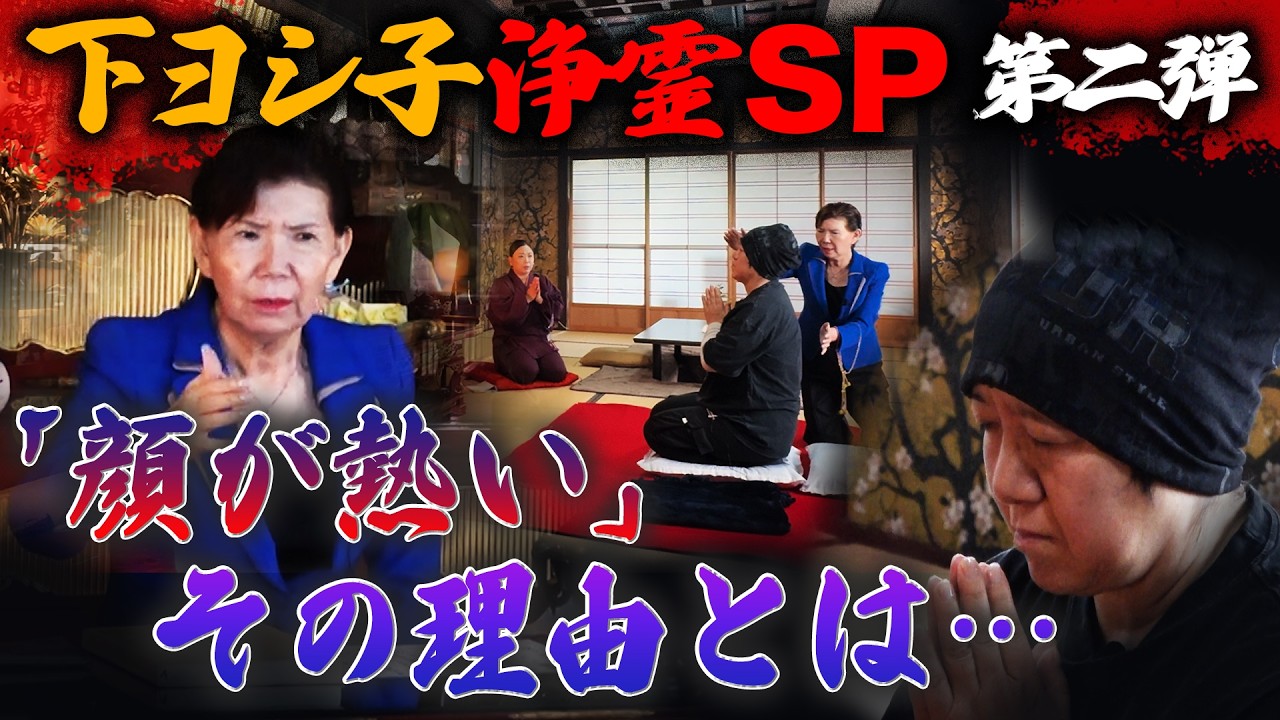 【下ヨシ子浄霊SP 第二弾】「顔が熱い」その理由とは…