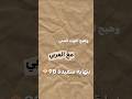 العربي وما ادراك ما العربي سادسيون سادس دراسة وزاري نصائح اكسبلور استاذ عقيل الزبيدي 
