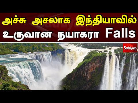 அச்சு அசலாக இந்தியாவில் உருவான நயாகரா Falls | Niagara Falls | Web Special | Sathiyam Tv