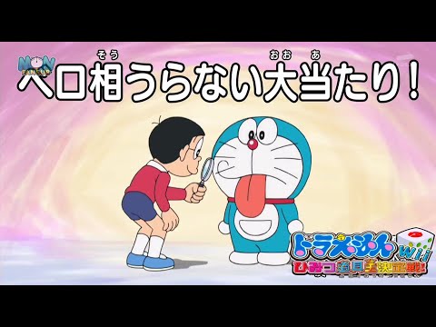 ドラえもんゲーム 2022 Vol 692 Doraemon  「ベロ相うらない大当たり！」
