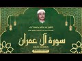 الشيخ مصطفى اسماعيل  سورة آل عمران  قرآن المغرب رمضان 2026