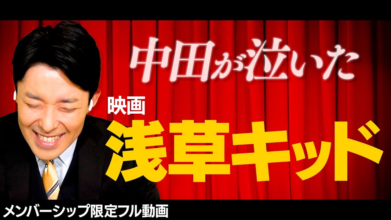 劇団ひとり監督作「浅草キッド」を見て泣きました!