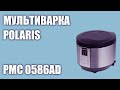 Мультиварка Polaris PMC 0586AD