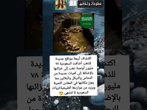 اكتشاف أربعة مواقع جديدة للذهب أضافت السعودية ٧٨ مليون أونصة ذهب إلى خزائنها بالإضافة إلى كميات جديد 