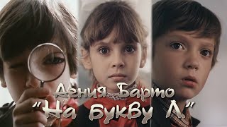 Агния Барто Feat. Петров И Васечкин 