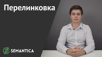 Перелинковка: что это такое и зачем она нужна | SEMANTICA