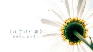 晚安好好睡《一起鍛練快樂的體質》 晚安好好睡《一起鍛練快樂的體質》