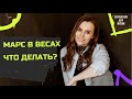 Что делать? Марс в Весах по 30 октября 2021 | Алла Вишневецкая