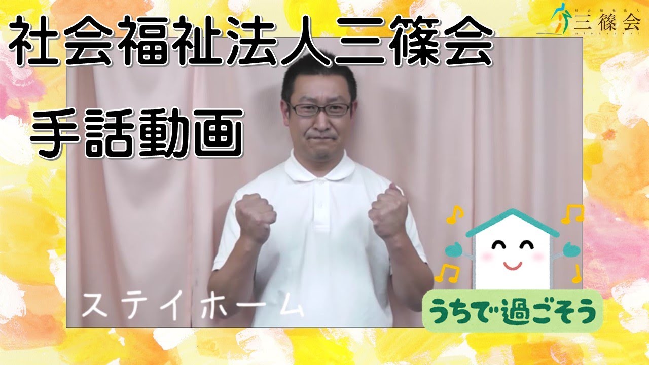 ステイホーム 社会福祉法人三篠会