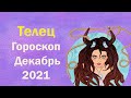 Гороскоп для Тельца на Декабрь 2021 года