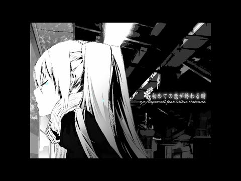 初めての恋が終わる時　歌ってみた