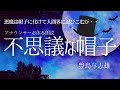 【睡眠朗読】おやすみ前にくすっと笑える名作「不思議な帽子」豊島与志雄日本語字幕付【元NHK フリーアナウンサー島 永吏子】