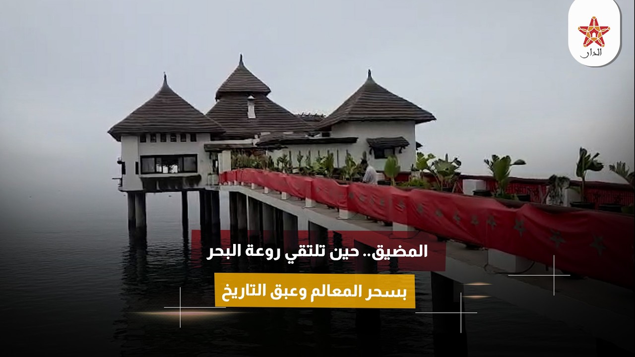 المضيق.. حين تلتقي روعة البحر بسحر المعالم وعبق التاريخ