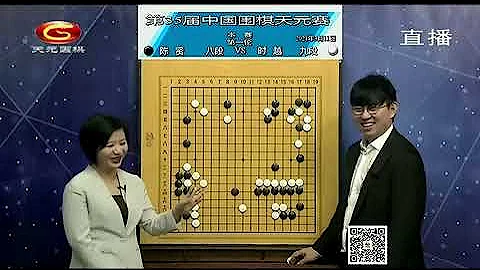 20210311天元圍棋賽事直播第35屆中國天元戰本選賽：時越VS陳賢（王昊洋、仇丹雲） - 天天要聞