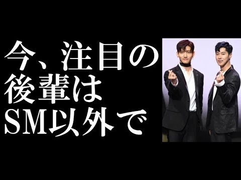東方神起、SM以外で今注目の後輩は？