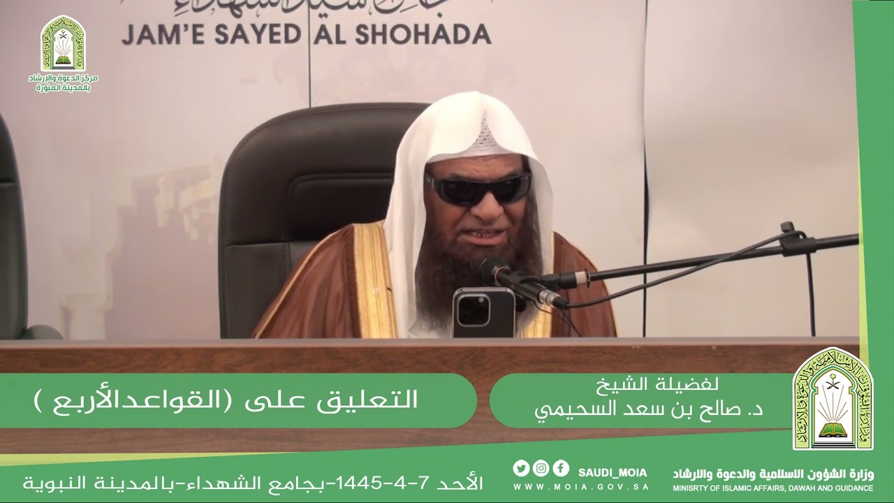 شرح (القواعد الأربع) | عام ١٤٤٥ | للشيخ د. صالح بن سعد السحيمي.