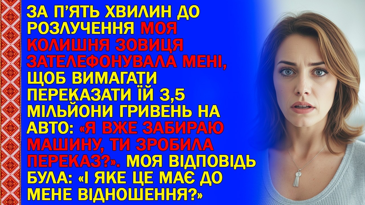 ЗА П’ЯТЬ ХВИЛИН ДО РОЗЛУЧЕННЯ МОЯ КОЛИШНЯ ЗОВИЦЯ ЗАТЕЛЕФОНУВАЛА МЕНІ, ЩОБ ВИМАГАТИ ПЕРЕКАЗАТИ ЇЙ...