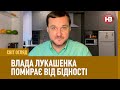 Світ Огляд з Іваном Яковиною: Влада Лукашенка помирає від бідності