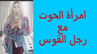 توافق امرأة الحوت مع رجل القوس