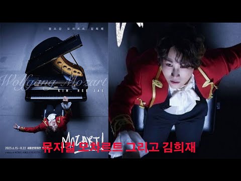 뮤지컬 모차르트 그리고 김희재