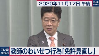 加藤官房長官 定例会見【2020年11月17日午後】