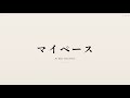 アツキタケトモ - マイペース (Lyric Video)