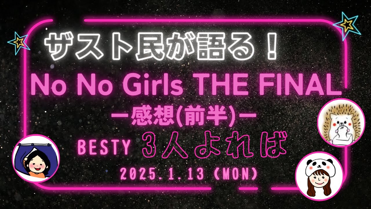 【BESTY座談会＊3人よれば】ザスト民が熱く語る!No No Girls THE FINAL 感想!(前半）それぞれの人生が見えるパフォーマンス！/他《こふじ/ぽん/はりね》