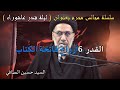 القدر 6 أرواح فاتحة الكتاب السيد حسين الصافي