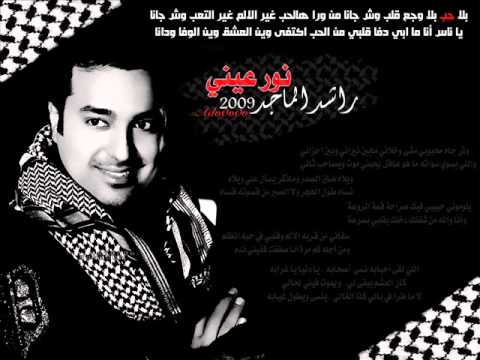 راشد الماجد مين يقول إني لغيرك