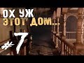 The Conjuring House - ОХ УЖ ЭТОТ ДОМ... Жесть. - #7 [Инди Хоррор, Обзор, Прохождение]