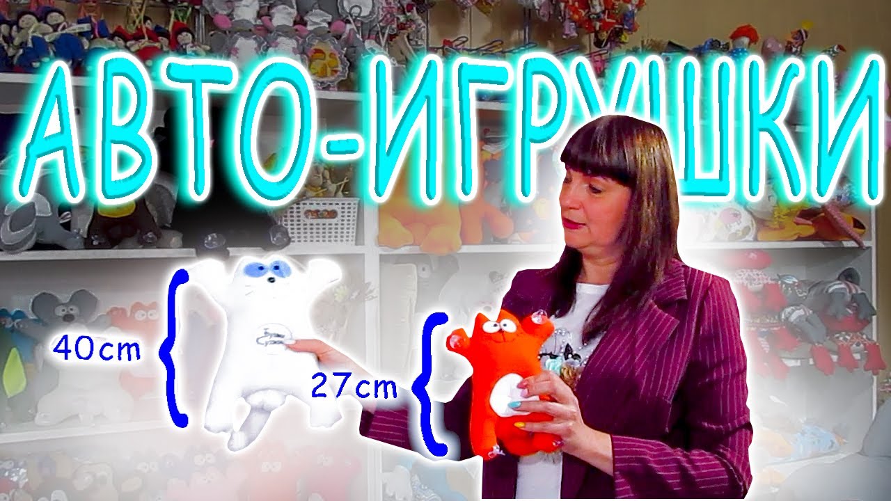 НАШИ АВТО-ИГРУШКИ! КОТ 