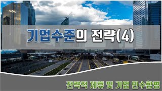 리마인드 전략 ⑨ 경영전략 강의 - 기업수준의 전략(4), 전략적제휴와 기업 인수합병