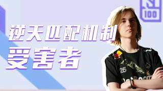 全网五大逆天匹配机制受害者，就算是Donk来了也得输一把！