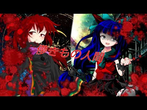 [コラボPV]儚きもの人間～PartONE〜(説明欄絶対)