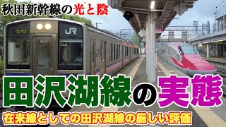 秋田新幹線の光と陰。在来線としての田沢湖線の実態