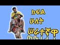 በነሱ ቤት Ethiopian comedy drama Benesu Bet Episode 2 በእነሱ ቤት BeEnesu Bet Part Two