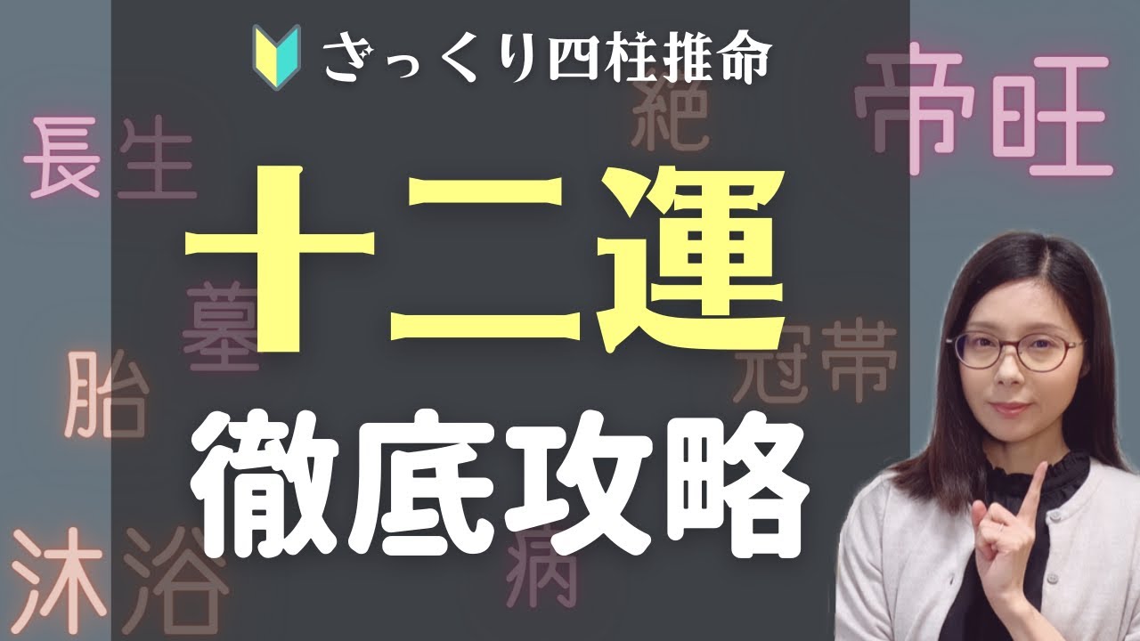 十二運を徹底攻略【ざっくり四柱推命】