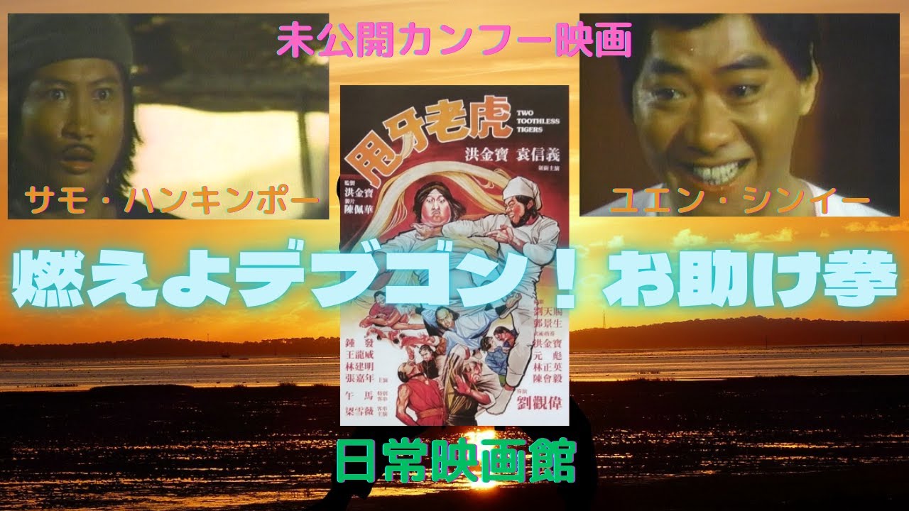 【映画紹介】サモ・ハンキンポー主演の（燃えよデブゴン）シリーズ唯一の未ソフト化作品（燃えよデブゴン！お助け拳）！！ Youtube 